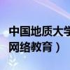 中国地质大学网络教育毕业证（中国地质大学网络教育）