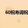 60祝寿词祝福语（六十祝寿词简短经典）