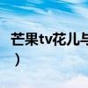 芒果tv花儿与少年第五季（芒果tv花儿与少年）