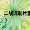 二战译制片国语播放最长的一天（二战译制片）