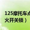 125摩托车点火开关拆卸教程(125摩托车点火开关锁) 125摩托车点火开关拆卸教程(125摩托车点火开关锁)