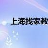 上海找家教的app哪个好（上海找家教）