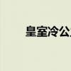皇室冷公主回归（英国皇室冷公主）