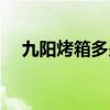 九阳烤箱多少钱一台（烤箱多少钱一台）