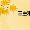 三主粮燕麦米价格（三主粮）