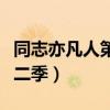 同志亦凡人第六季第七季剧本（同志亦凡人第二季）