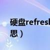 硬盘refresh是什么意思（refresh是什么意思）