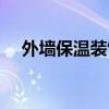外墙保温装饰板图片（外墙保温装饰板）