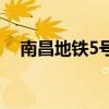 南昌地铁5号线站点图（南昌地铁5号线）