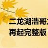 二龙湖浩哥之风云再起2（2龙湖浩哥之风云再起完整版）