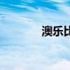 澳乐比是好牌子么（澳乐比）