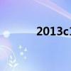2013c1科目一题库（2013c1）