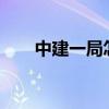 中建一局怎么样?（中建一局怎么样）