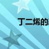 丁二烯的表述不正确的是（丁二烯）