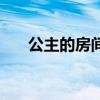 公主的房间叫什么名字（公主的房间）