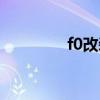 f0改装图片大全（f0改装）