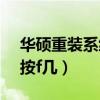 华硕重装系统按f几u盘启动（华硕系统重装按f几）