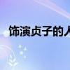 饰演贞子的人后来怎么样了（贞子扮演者）