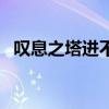 叹息之塔进不去怎么办（叹息之塔进不去）