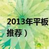 2013年平板电脑推荐品牌（2013年平板电脑推荐）