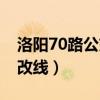 洛阳70路公交车改线了吗（洛阳70路公交车改线）