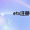ets注册号有什么用（ets注册号）