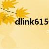 dlink615设置教程（dlink618设置）