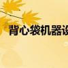 背心袋机器设备多少钱（背心袋生产设备）