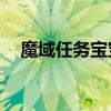 魔域任务宝宝快速15星攻略（魔域任务）
