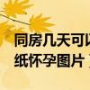 同房几天可以用试纸测出来怀孕（同房9天试纸怀孕图片）