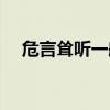 危言耸听一般用来形容什么（危言耸听）