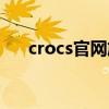 crocs官网旗舰店（crocs是什么牌子）