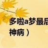 多啦a梦最后一集的真相(多啦a梦大结局精神病) 多啦a梦最后一集的真相(多啦a梦大结局精神病)