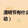 清明节有什么活动可以参加（清明节有什么活动）