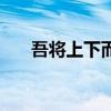 吾将上下而求索的意思（求索的意思）