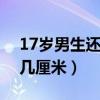 17岁男生还能长10cm吗（男生17岁还能长几厘米）