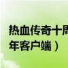热血传奇十周年客户端在哪找（热血传奇十周年客户端）