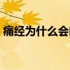 痛经为什么会吐黄色液体（痛经为什么会吐）