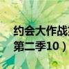 约会大作战第二季1080p在线（约会大作战第二季10）