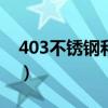 403不锈钢和304不锈钢哪种好（403不锈钢）