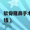 软骨隆鼻手术多少钱左右（软骨隆鼻手术多少钱）