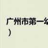 广州市第一幼儿园中签率（广州市第一幼儿园）
