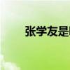 张学友是哪一年死的（张学友死了）