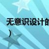 无意识设计的设计思想（无意识设计谁提出的）