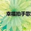 幸福拍手歌歌词打印（幸福拍手歌歌词）