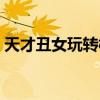 天才丑女玩转校园小说（天才丑女玩转校园）