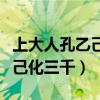 上大人孔乙己化三千七十士解释（上大人孔乙己化三千）