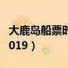 大鹿岛船票时刻表2020（大鹿岛船票时刻表2019）