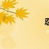 忍迹生子（忍迹吧）