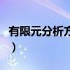 有限元分析方法的工程意义（有限元分析方法）